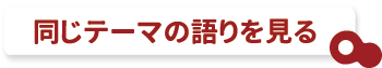 同じ語りのテーマを見る