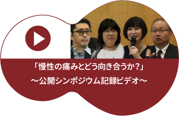 「慢性の痛みとどう向き合うか？」 公開シンポジウム記録ビデオ