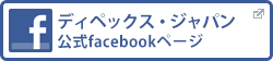 ディペックス・ジャパン公式facebookページ