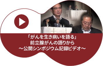 「がんを生き 病いを語る」公開シンポジウム記録ビデオ