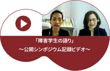 「障害学生の語り」公開記念シンポ記録ビデオ