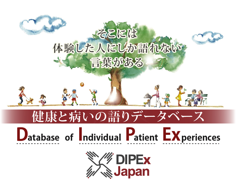 健康と病いの語り ディペックス ジャパン 健康と病いの語り ディペックス ジャパン