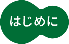 はじめに