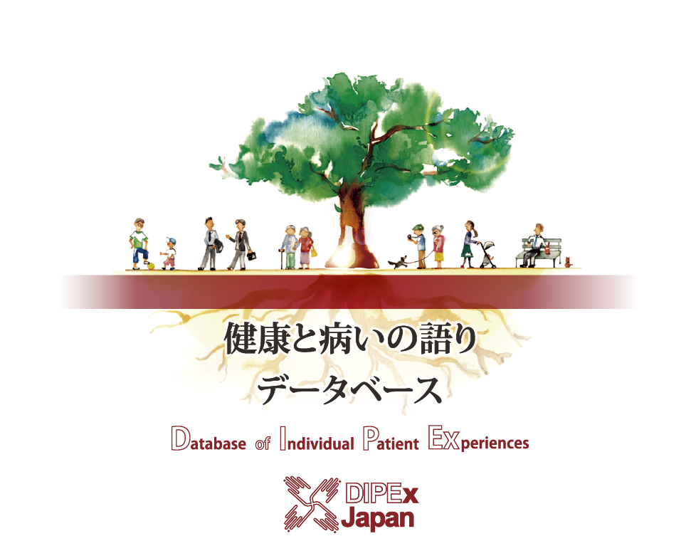 健康と病いの語りデータベース　ディペックスジャパン