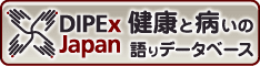がんや認知症の体験談を動画や音声で。健康と病いの語りディペックス・ジャパン