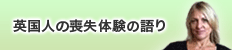 英国人の喪失体験の語り