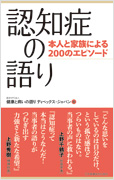 認知症の語り―本人と家族による200のエピソード 表紙