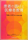 患者の語りと医療者教育 表紙