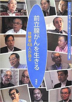 前立腺がんを生きる：体験者48人が語る 表紙