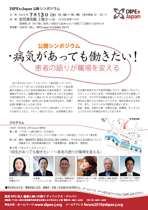 7月13日（土）公開シンポジウム「病気があっても働きたい！～患者の語りが職場を変える」