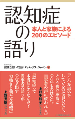 認知症の語り―本人と家族による200のエピソード 表紙