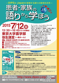 7月12日（日）公開フォーラム「患者・家族の語りから学ぼう」