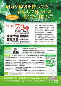 7月3日（日）公開シンポジウム「病気や障害を持っても安心して暮らせる社会を目指して～患者体験学の創生 Part2～」