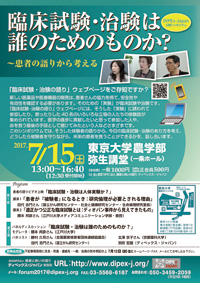 7月15日（土）公開シンポジウム「臨床試験・治験は誰のためのものか？～患者の語りから考える」