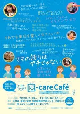 2月29日（土）『医療的ケア児の家族の語り』医(イイ)-care Cafe開催